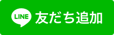 LINE公式アカウント（2027卒向け）